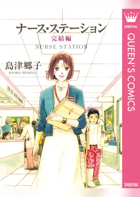 ナース・ステーション 完結編