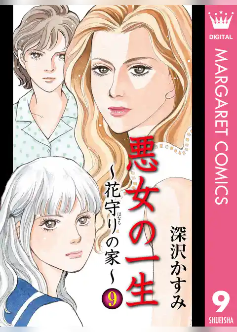 悪女の一生～花守りの家（はなもりのいえ）～