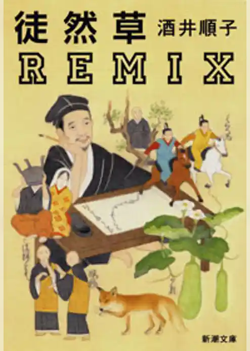 徒然草REMIX