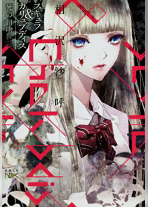 スキュラ＆カリュブディス―死の口吻―