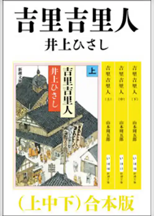 吉里吉里人（上中下）　合本版