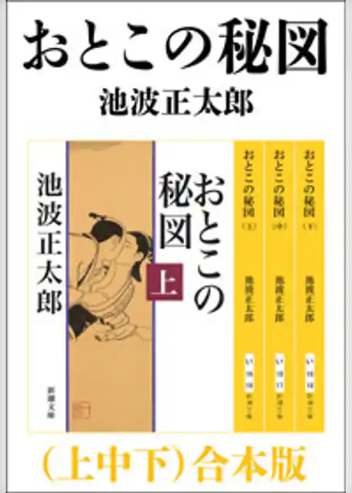 おとこの秘図（上中下）　合本版