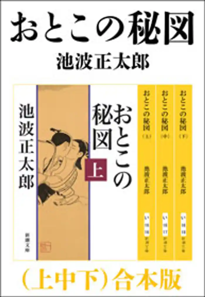 おとこの秘図（上中下）　合本版