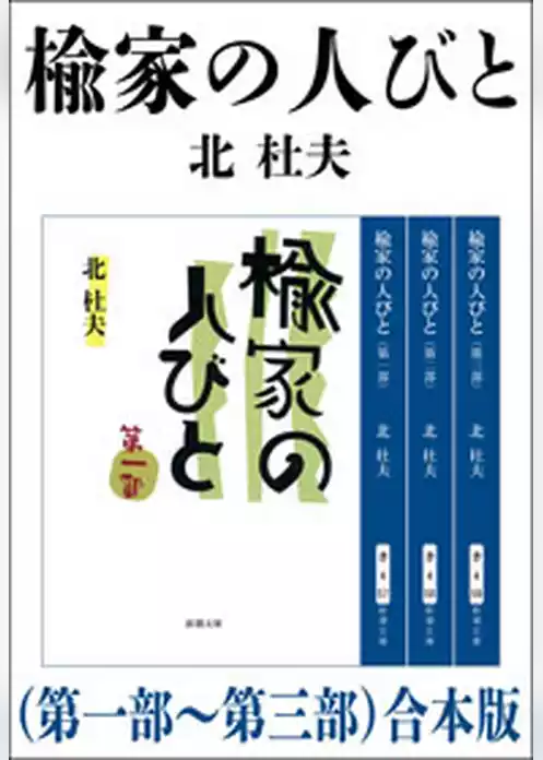 楡家の人びと（第一部～第三部）　合本版