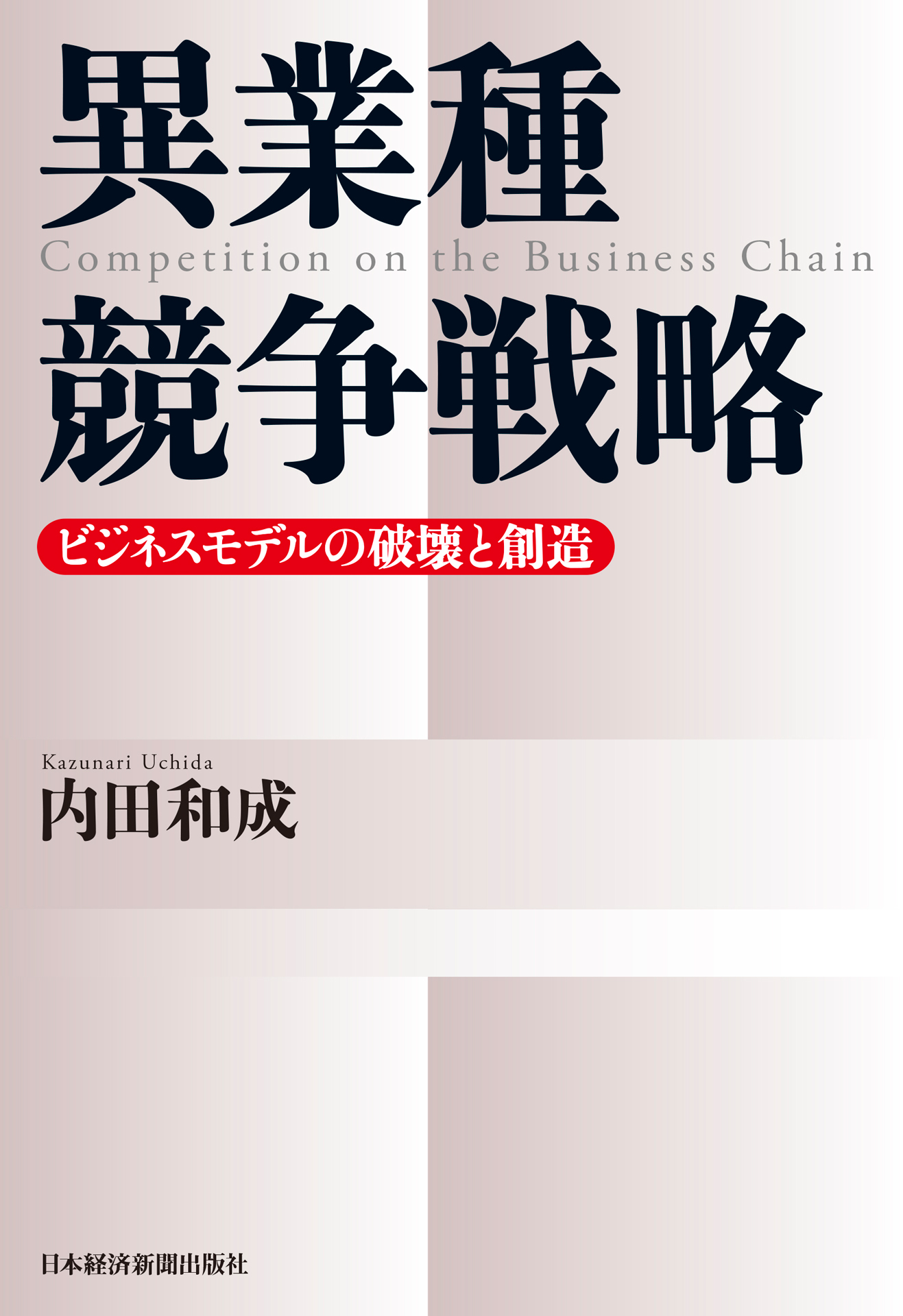 異業種競争戦略(書籍) - 電子書籍 | U-NEXT 初回600円分無料