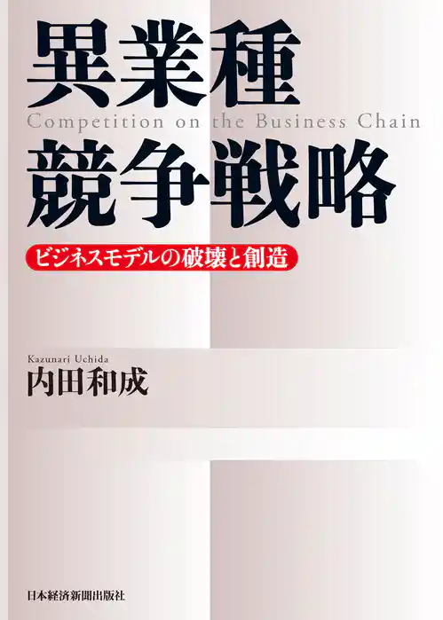 異業種競争戦略