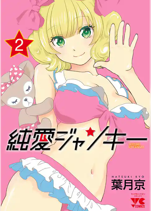 純愛ジャンキー　2