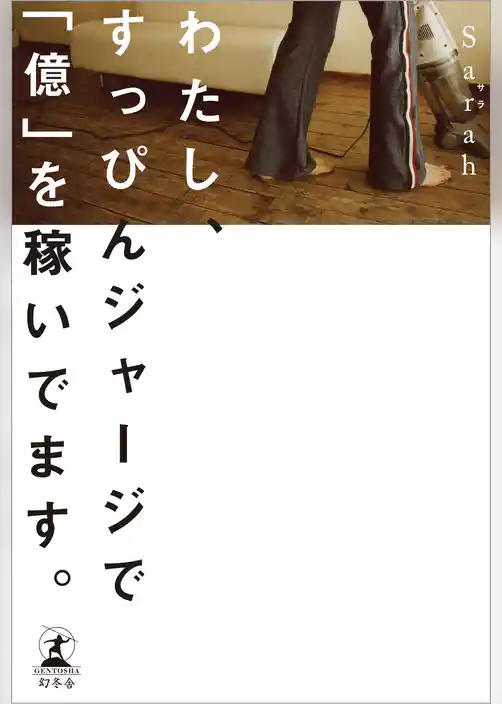 わたし、すっぴんジャージで「億」を稼いでます。
