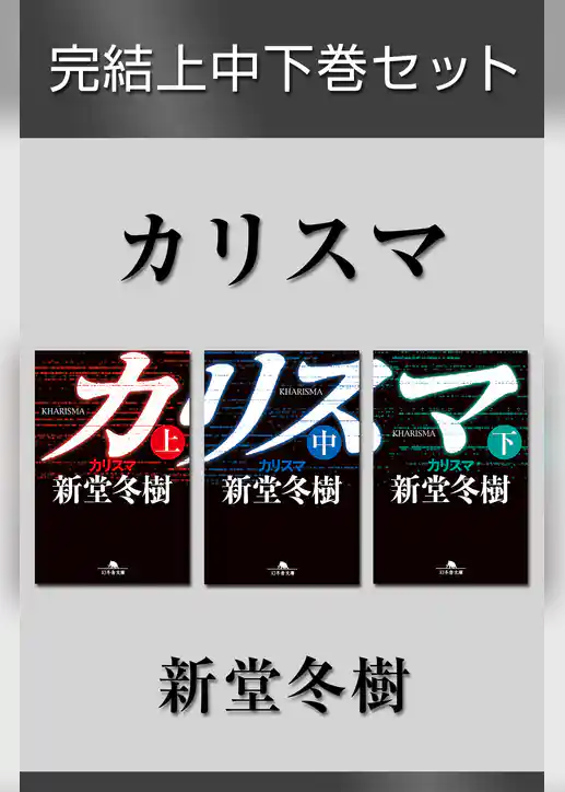 カリスマ　完結上中下巻セット【電子版限定】
