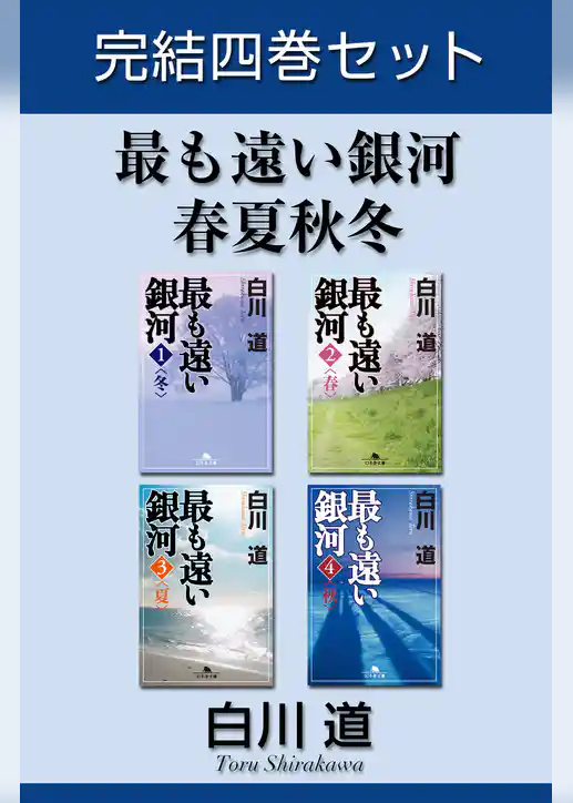 最も遠い銀河　春夏秋冬　完結四巻セット【電子版限定】