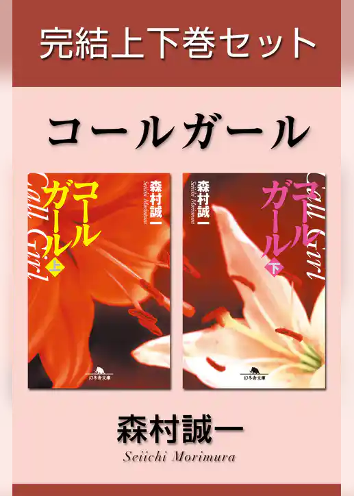 コールガール　完結上下巻セット【電子版限定】