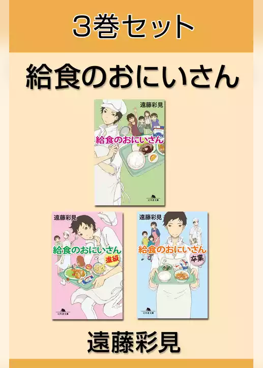 給食のおにいさん　3巻セット　【電子版限定】