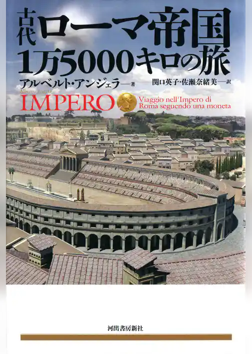 古代ローマ帝国　1万5000キロの旅