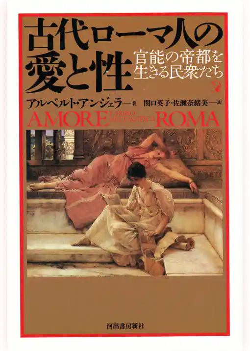 古代ローマ人の愛と性　官能の帝都を生きる民衆たち