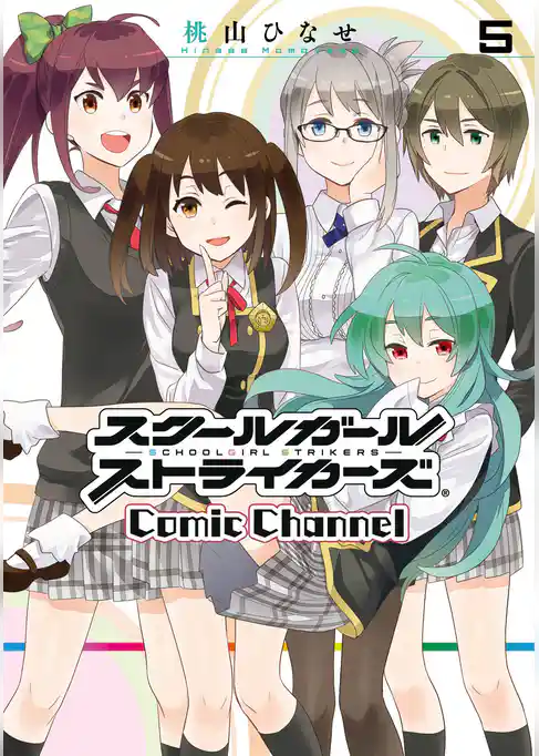 スクールガールストライカーズ Comic Channel