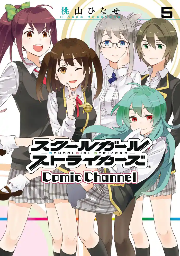 スクールガールストライカーズ Comic Channel 5巻