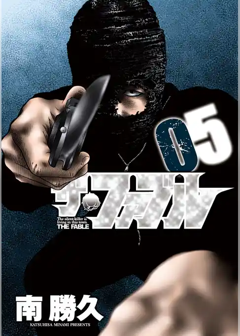 ザ・ファブル（５）