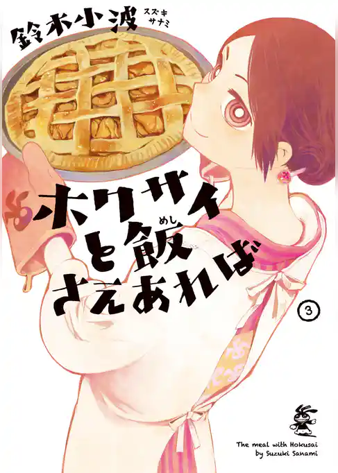 ホクサイと飯さえあれば(3)