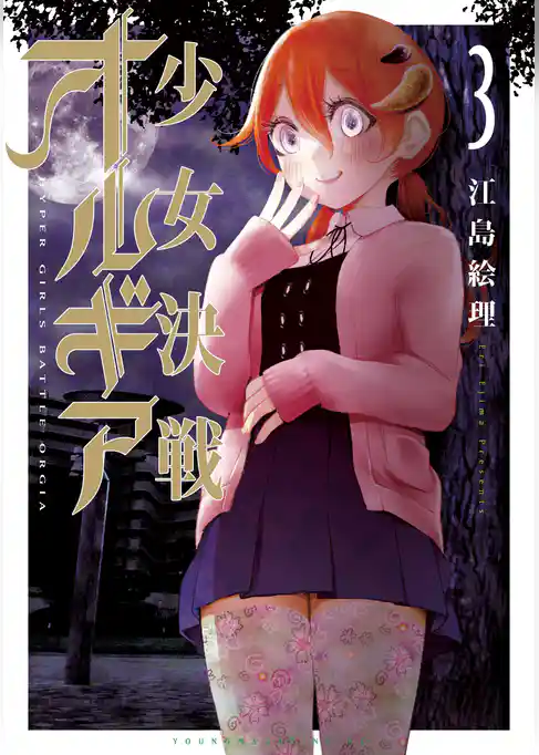 少女決戦オルギア