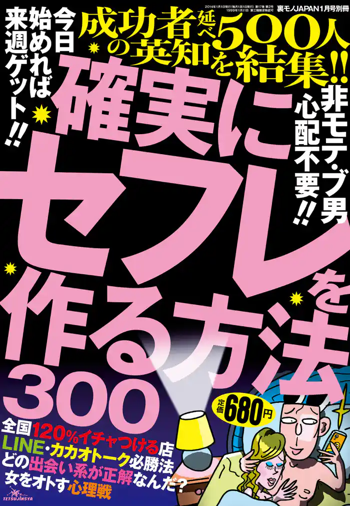 確実にセフレを作る方法３００★今日始めれば来週ゲット！！★成功者延べ５００人の英知を結集★裏モノＪＡＰＡＮ別冊