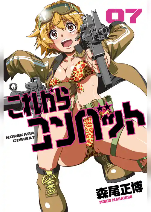 これからコンバット