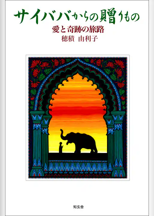 サイババからの贈りもの――愛と奇跡の旅路
