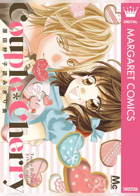 Couple＊Cherry 原田妙子読みきり集