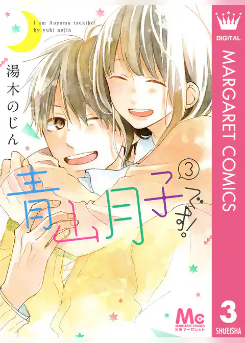 青山月子です！