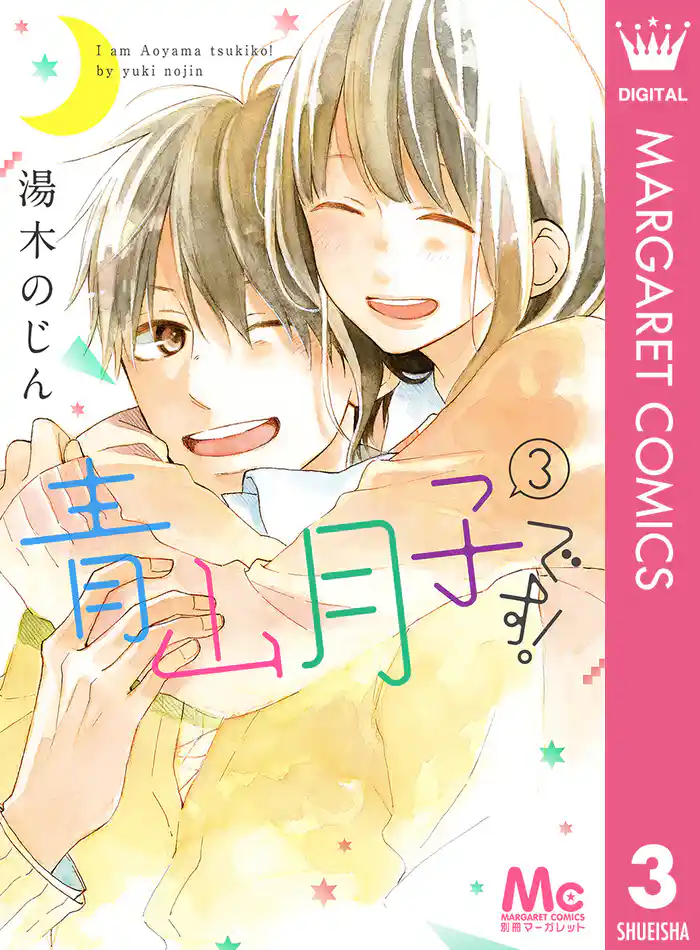 青山月子です! 3