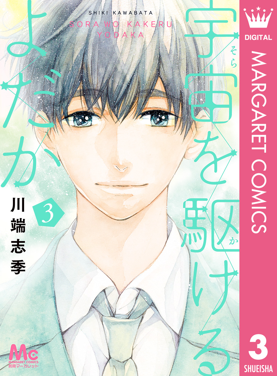 宇宙を駆けるよだか(#1(1)) | 無料マンガ - 電子書籍 | U-NEXT