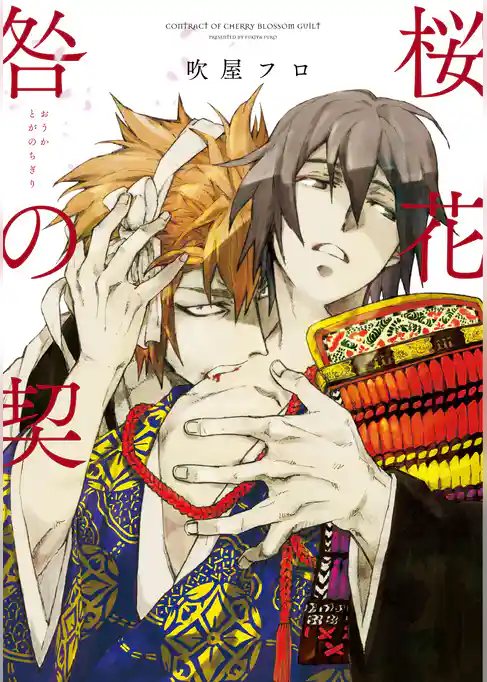 桜花 咎の契【新装版】
