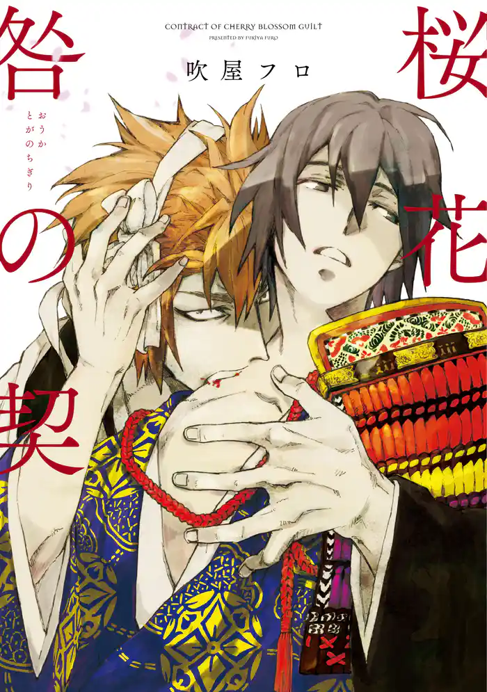 桜花 咎の契【新装版】