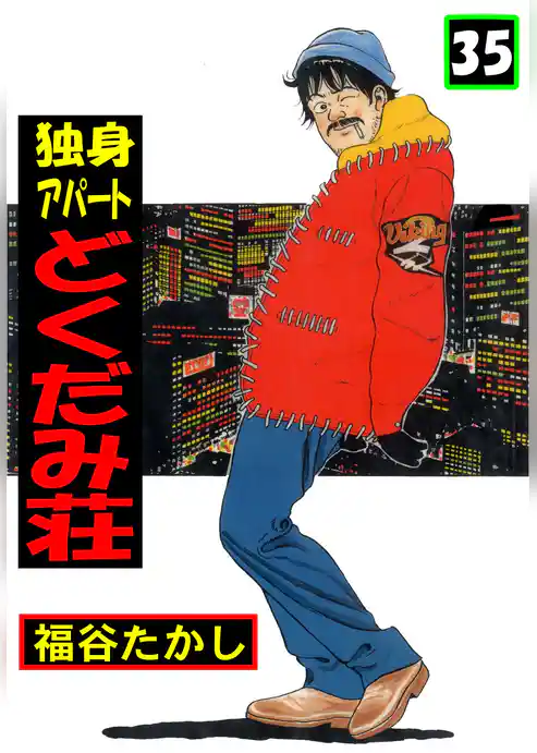 独身アパート　どくだみ荘