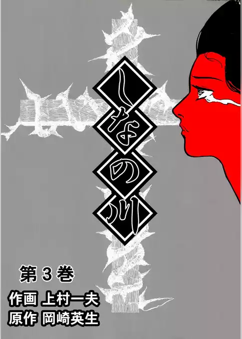 しなの川