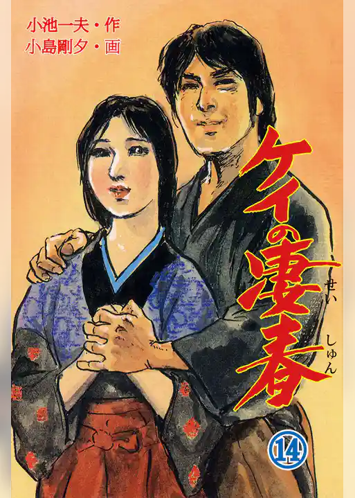 ケイの凄春