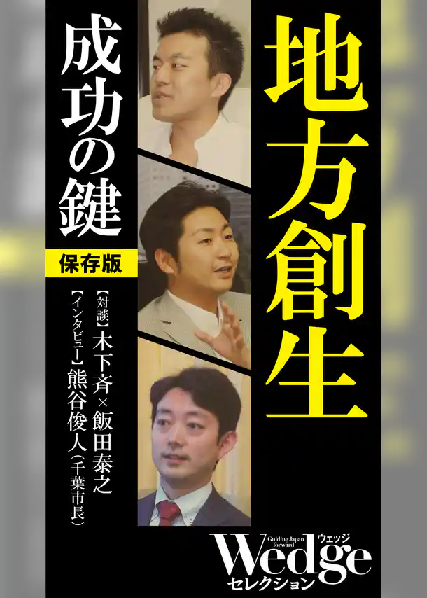 地方創生 成功の鍵（Wedgeセレクション No.43）
