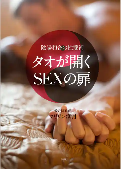 陰陽和合の性愛術　タオが開くＳＥＸの扉