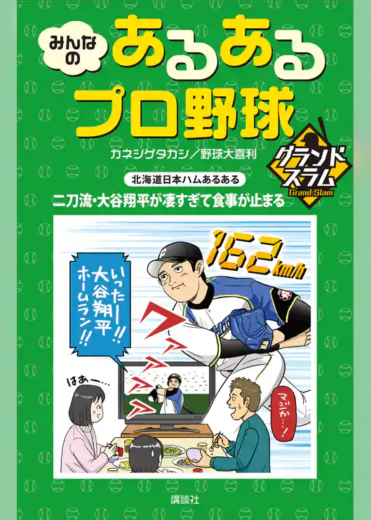 みんなの　あるあるプロ野球　グランドスラム