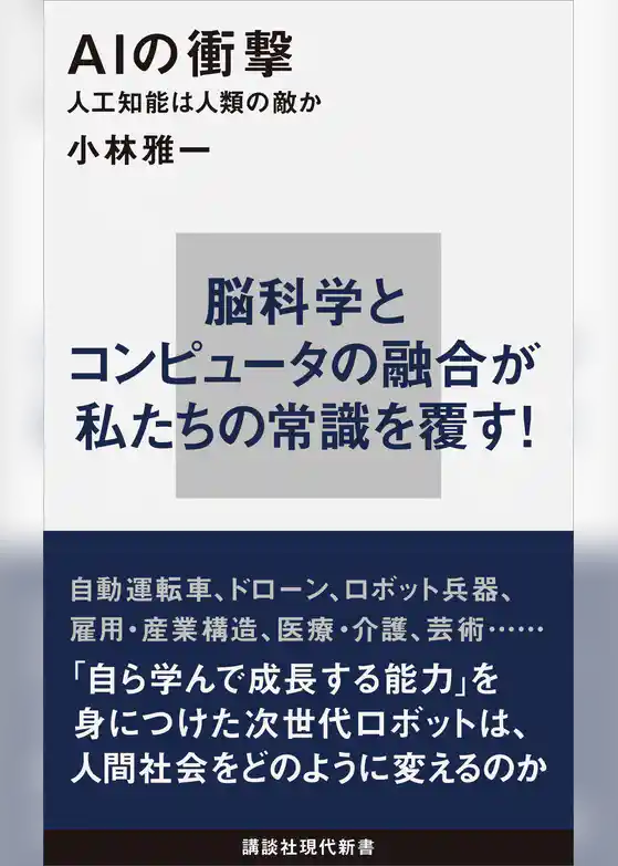 ＡＩの衝撃　人工知能は人類の敵か