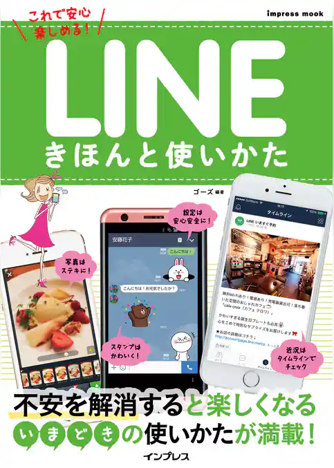 LINEきほんと使いかた