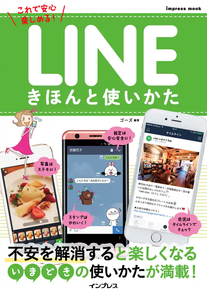 LINEきほんと使いかた