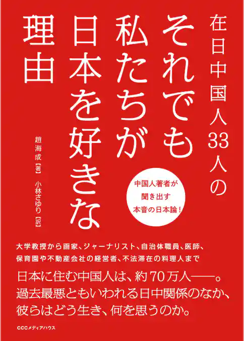 在日中国人33人の　それでも私たちが日本を好きな理由
