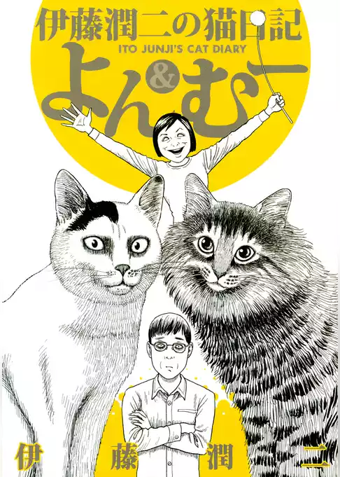伊藤潤二の猫日記　よん＆むー