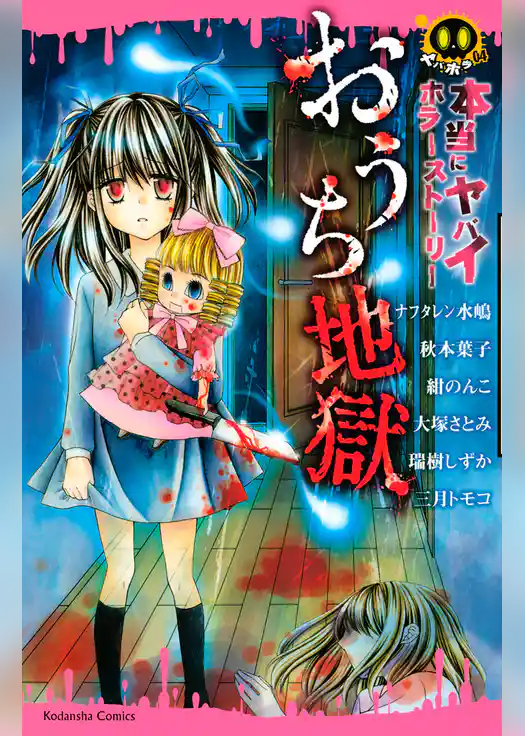 本当にヤバイホラーストーリー　おうち地獄