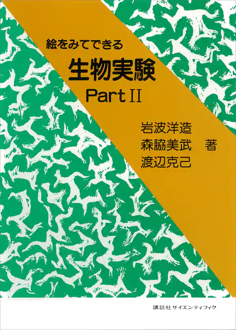 絵をみてできる生物実験