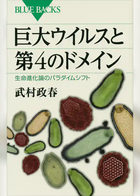 巨大ウイルスと第４のドメイン　生命進化論のパラダイムシフト