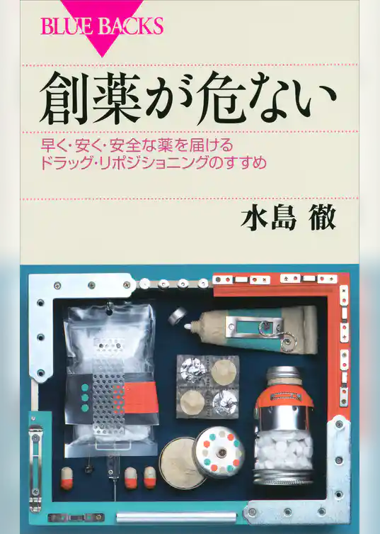 創薬が危ない　早く・安く・安全な薬を届けるドラッグ・リポジショニングのすすめ