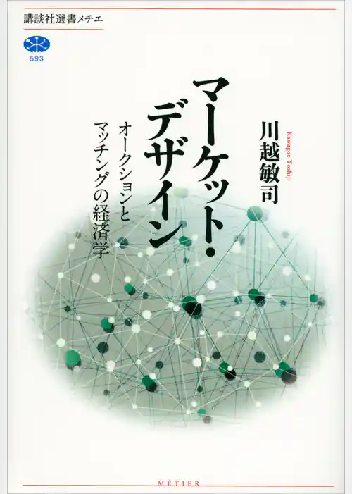マーケット・デザイン　オークションとマッチングの経済学