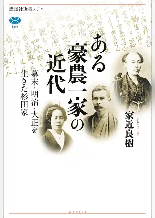ある豪農一家の近代　幕末・明治・大正を生きた杉田家