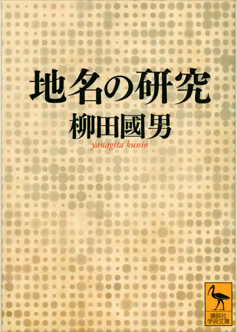 地名の研究